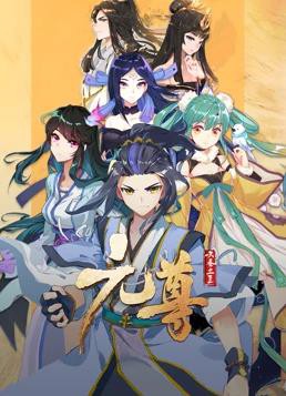 元尊动态漫画第三季封面图