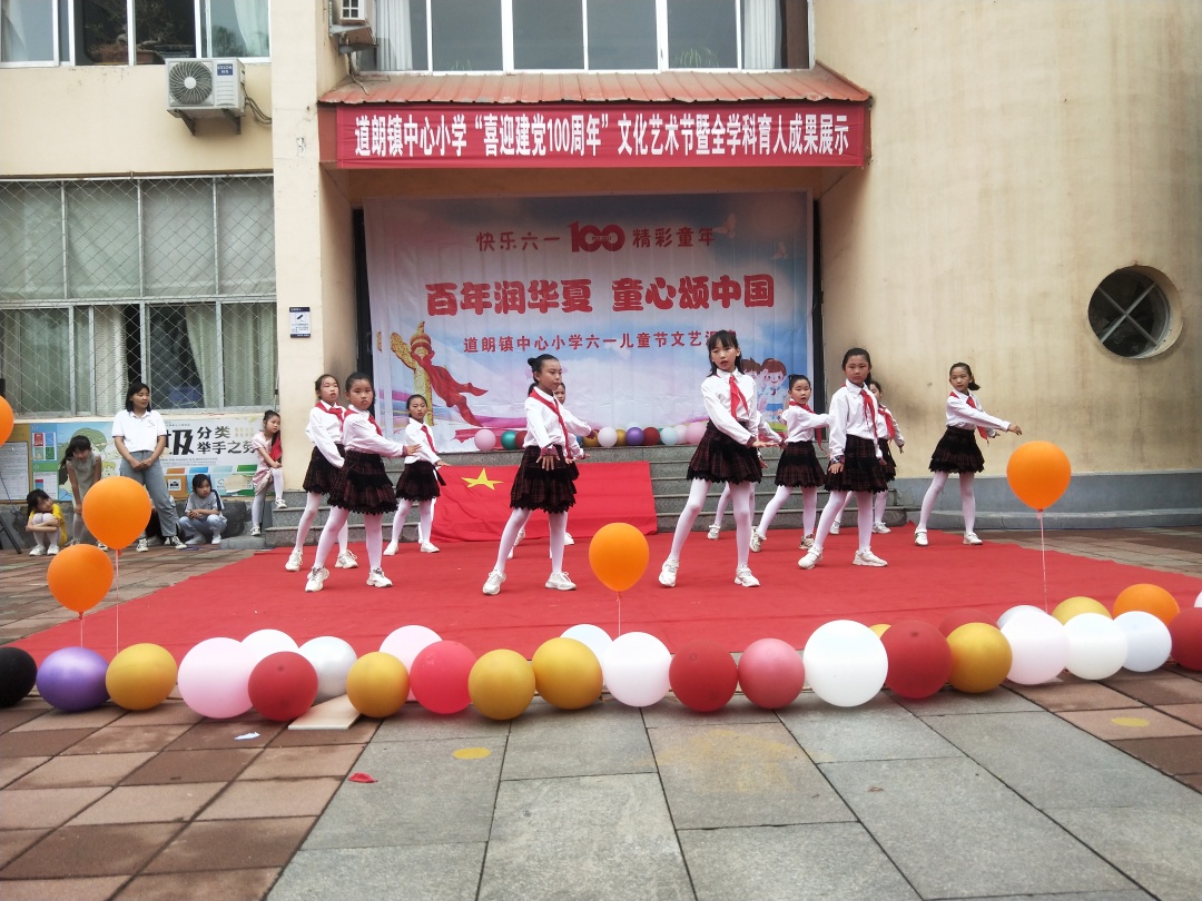 道朗中心小学开展喜迎建党100周年暨庆六一文艺汇演活动