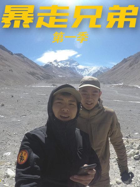 暴走兄弟第一季封面图
