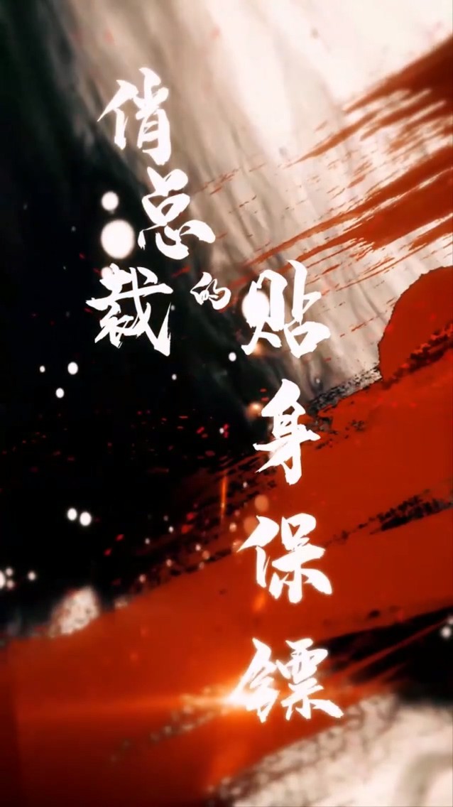 俏总裁的贴身保镖封面图