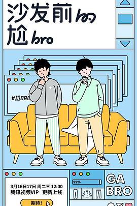 沙发前的尬bro封面图
