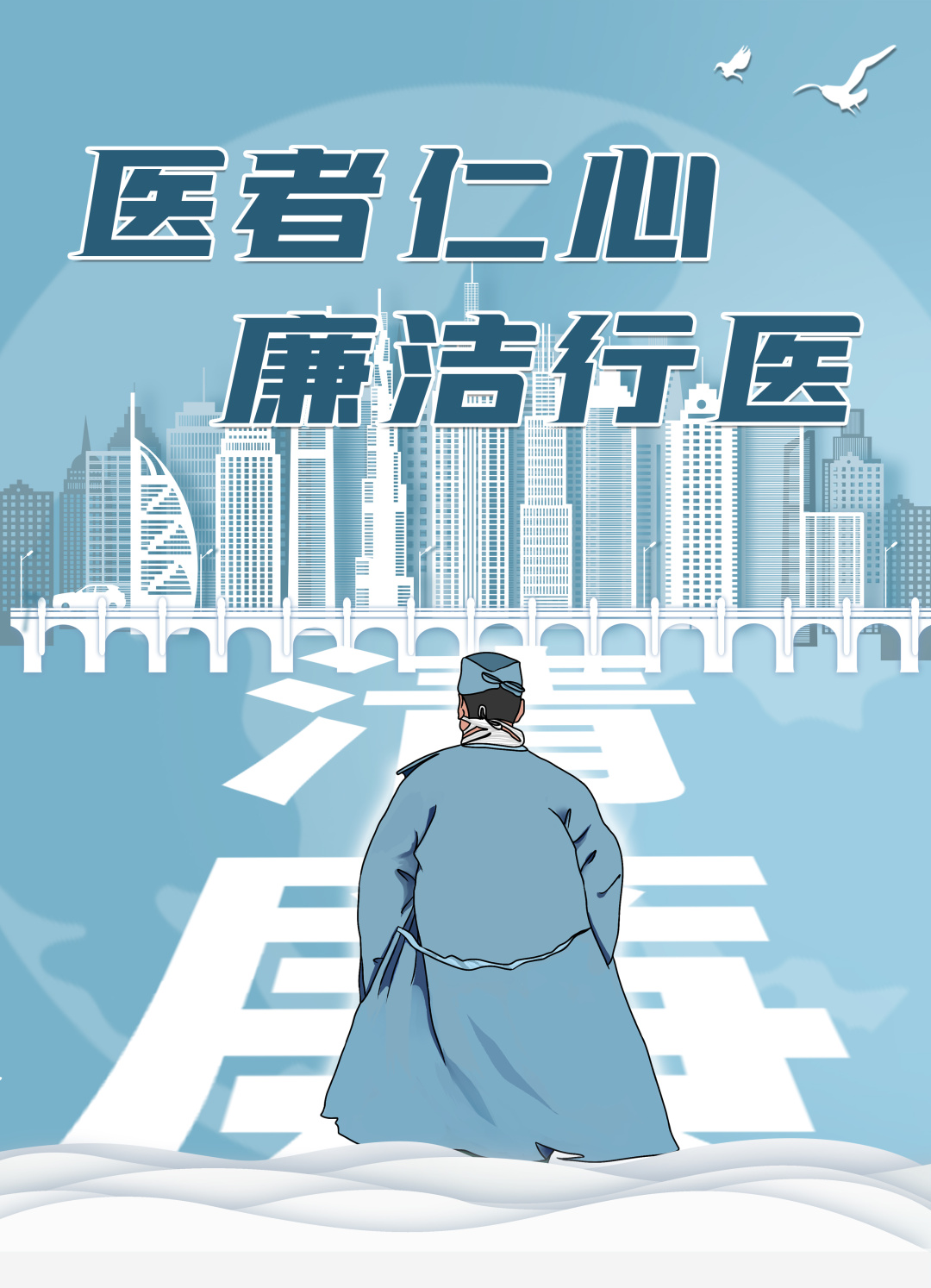 笃清廉之路，守医者初心.jpg