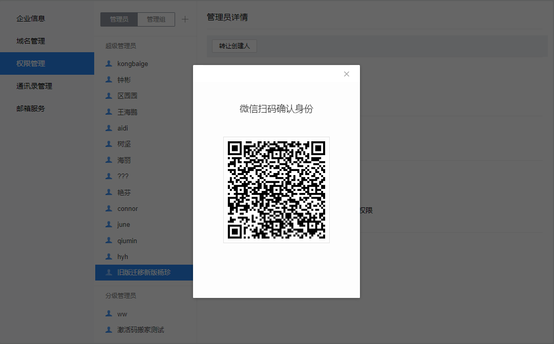 Tencent企业邮箱-如何更换邮箱创建人？