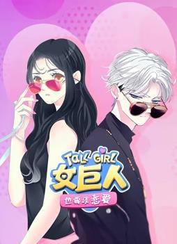 女巨人也要谈恋爱动态漫画封面图