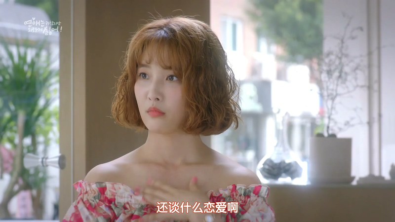 2020韩剧《恋爱虽然麻烦但更讨厌孤独》10集全.HD1080P.韩语中字截图