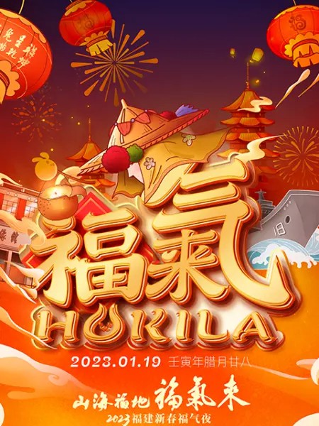 山海福地福气来──福建新春福气夜封面图