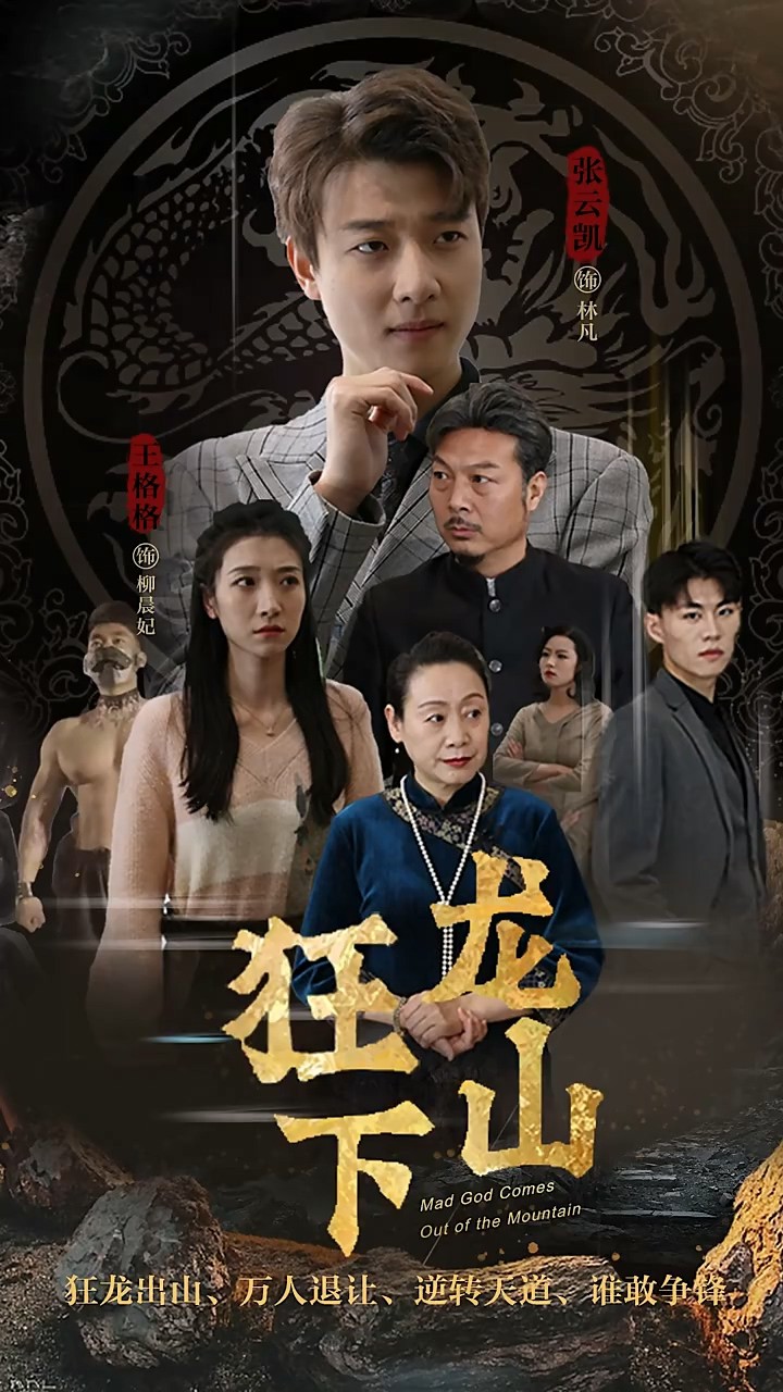 狂龙下山封面图