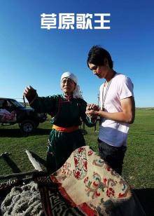 草原歌王封面图