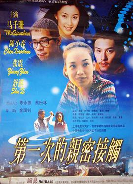第一次的亲密接触2000封面图