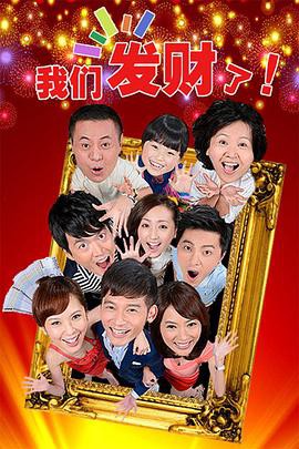 我们发财了封面图