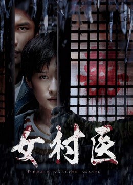 女村医封面图