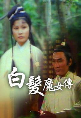 白发魔女传粤语1978封面图
