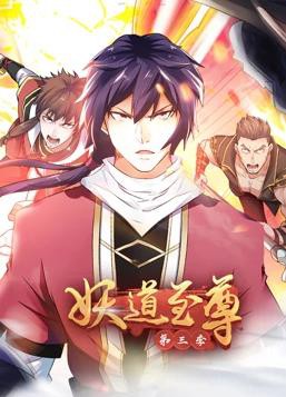 妖道至尊动态漫画第三季封面图