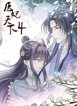 医妃天下动态漫画第四季封面图