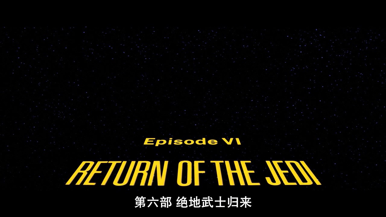 《星球大战6：武士复仇》1983科幻冒险.BD720P.中英双字截图