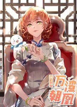 万渣朝凰动态漫画第二季封面图