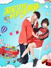 淘宝女孩的好评爱情封面图