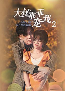 大叔，乖乖宠我2封面图