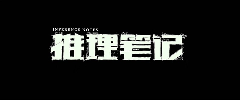2017悬疑剧情《推理笔记》HD1080P.国语中字截图