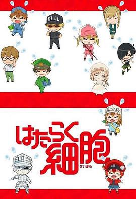 工作细胞特典封面图