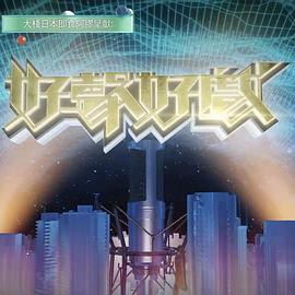 好声好戏第二季封面图