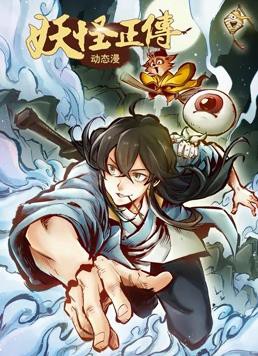妖怪正传动态漫画封面图