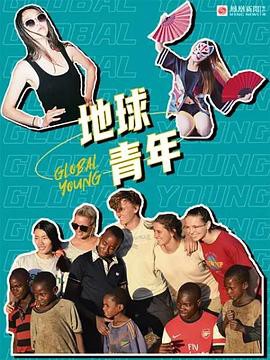 地球青年封面图