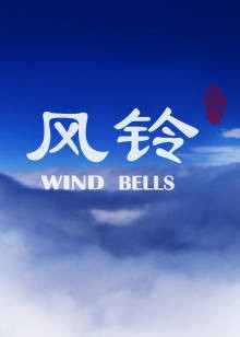 风铃封面图