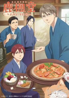 鹿枫堂四色日和封面图