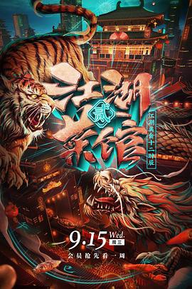 江湖菜馆第二季封面图