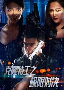 克隆特工之极限对决封面图