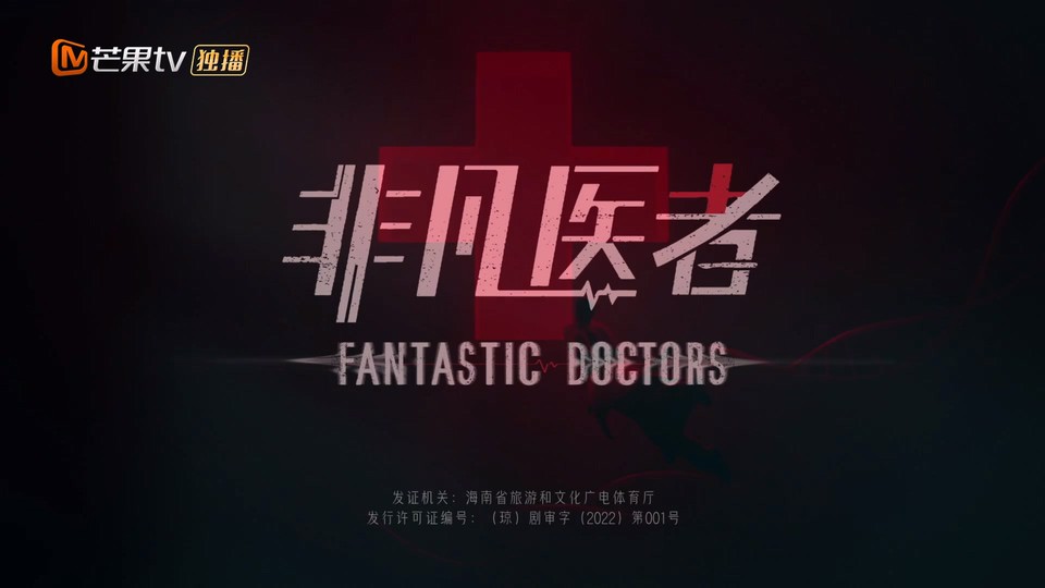 2023国剧《非凡医者》更至03集.HD1080P.国语中字截图