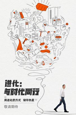 进化：与时代同行封面图