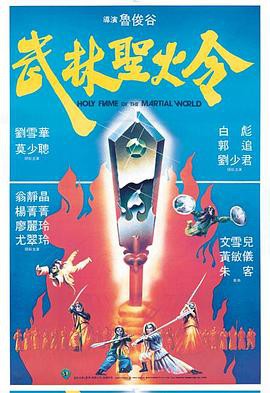 武林圣火令1983封面图