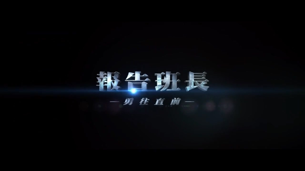 《报告班长7：勇往直前》2017台湾剧情.HD720P.国语中字截图