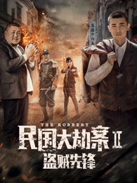 民国大劫案2盗贼先锋封面图