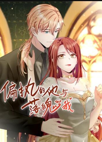 偏执的他与落魄的我 动态漫画封面图