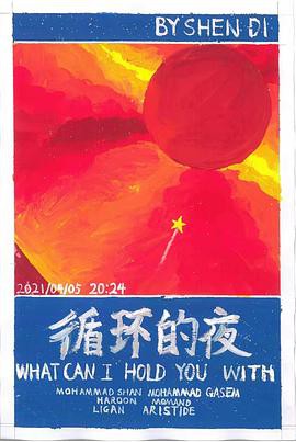 循环的夜封面图