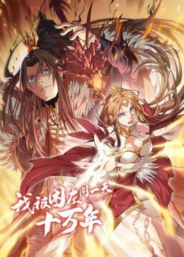 我被困在同一天十万年第一季封面图