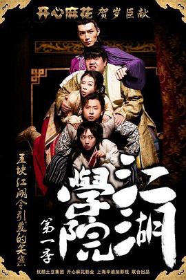 江湖学院第一季封面图