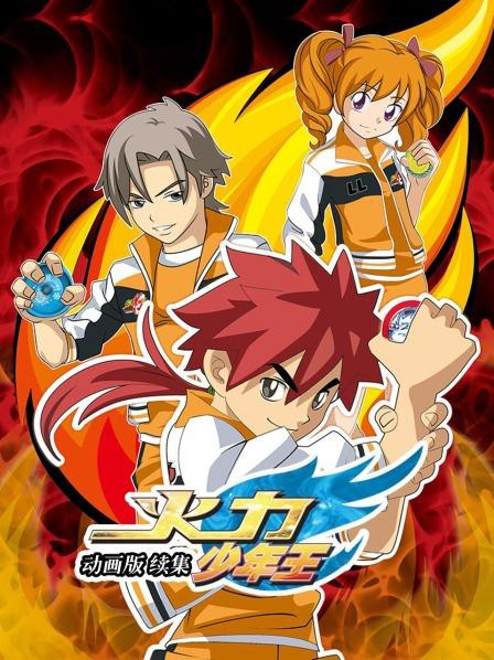 火力少年王 动画版 续集封面图