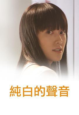 纯白的声音封面图