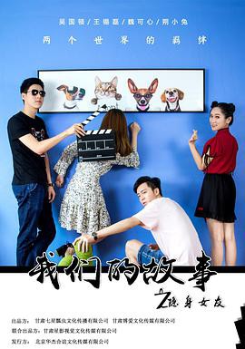 我们的故事之隐身女友封面图