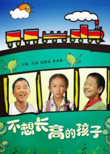 不想长高的孩子封面图