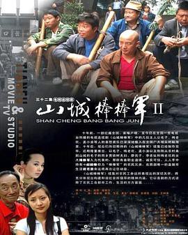 山城棒棒军2封面图