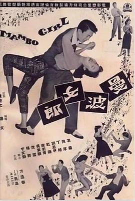 曼波女郎封面图