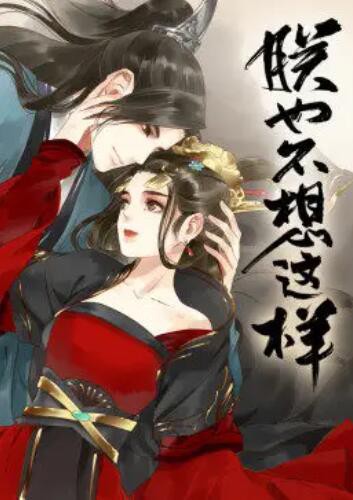 朕也不想这样·动态漫封面图