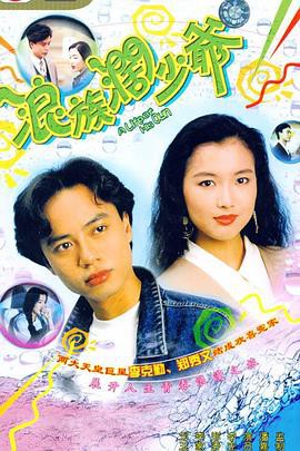 浪族阔少爷国语版封面图