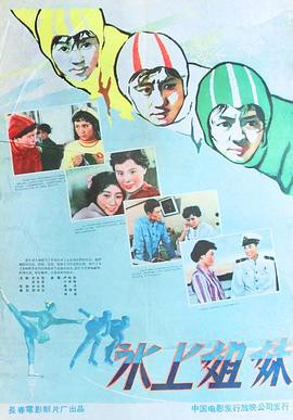 冰上姐妹封面图