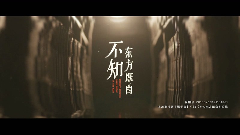 2019国剧《不知东方既白》24集全.HD1080P.国语中字截图;jsessionid=QEByk_lZgilKXtb7faSqJtL2mxCnyW7J3tacdT-S